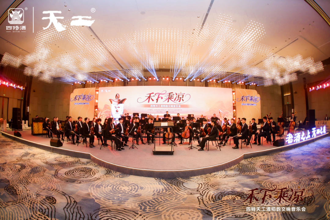 當(dāng)醇釀邂逅交響：四特酒以“禾下乘涼”音樂會(huì)奏響江西文化最強(qiáng)音
