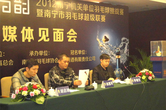 四特東方韻 2012南寧機(jī)關(guān)單位羽毛球挑戰(zhàn)賽暨南寧市羽毛球超級聯(lián)賽新聞發(fā)布會成功舉行