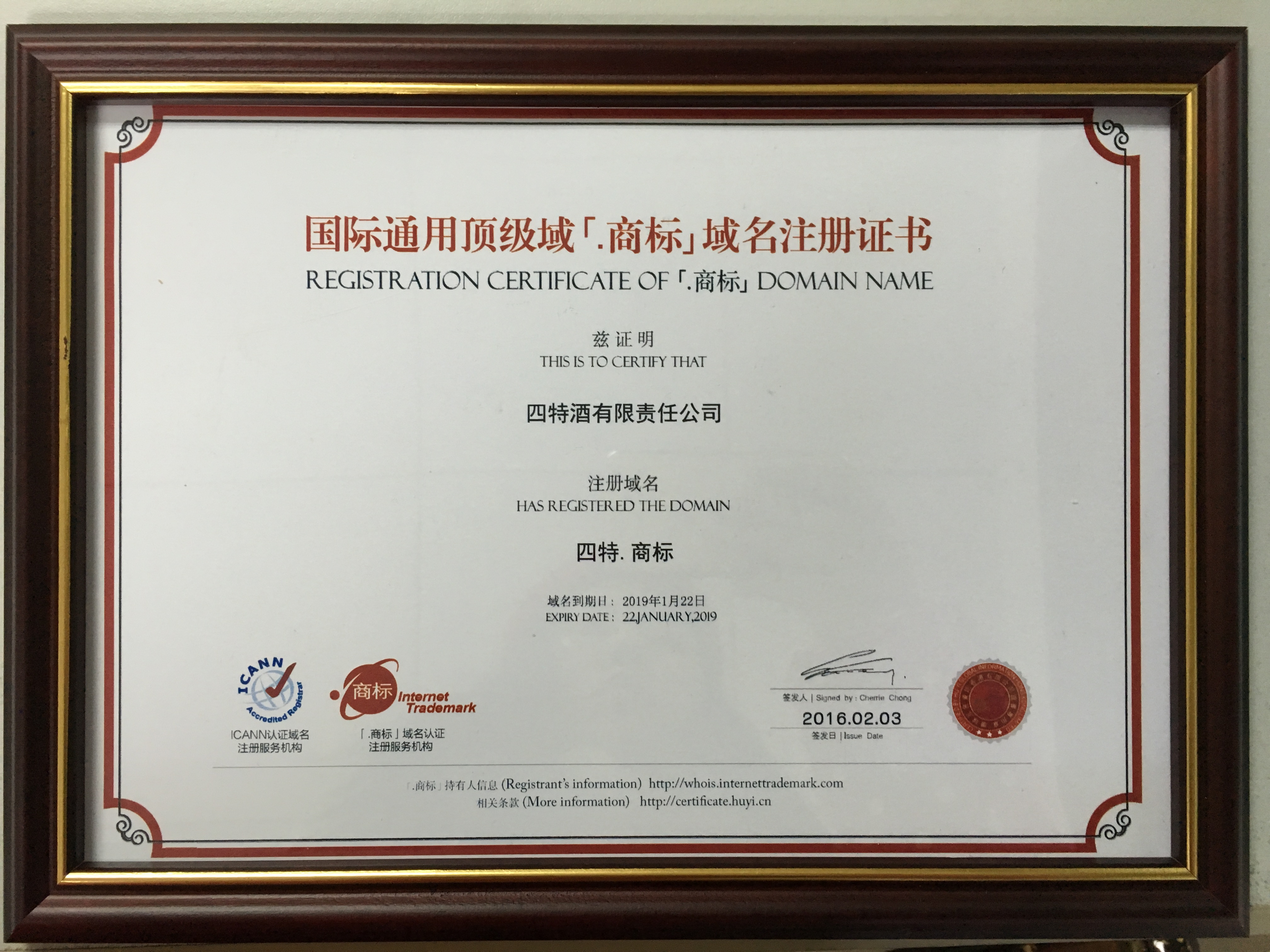 我司榮獲國際通用頂級域“四特.商標”域名