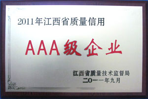 2011年江西省質量信用AAA級企業