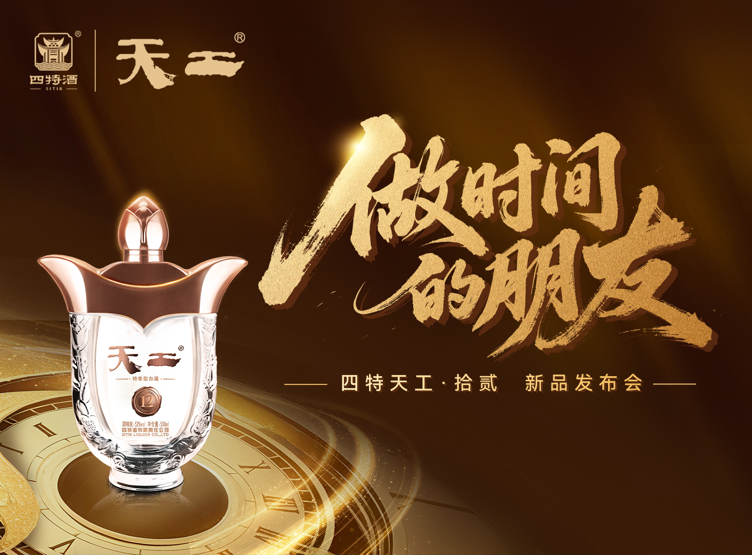 天工·拾貳「做時間的朋友」新品發布會圓滿落幕！